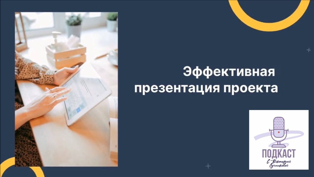 Эффективная презентация проекта смотреть онлайн