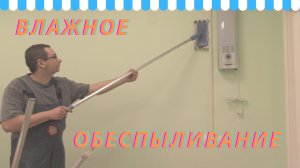 Как обеспыливать окрашенные стены, мебель, полы, батареи. Уборка офиса.