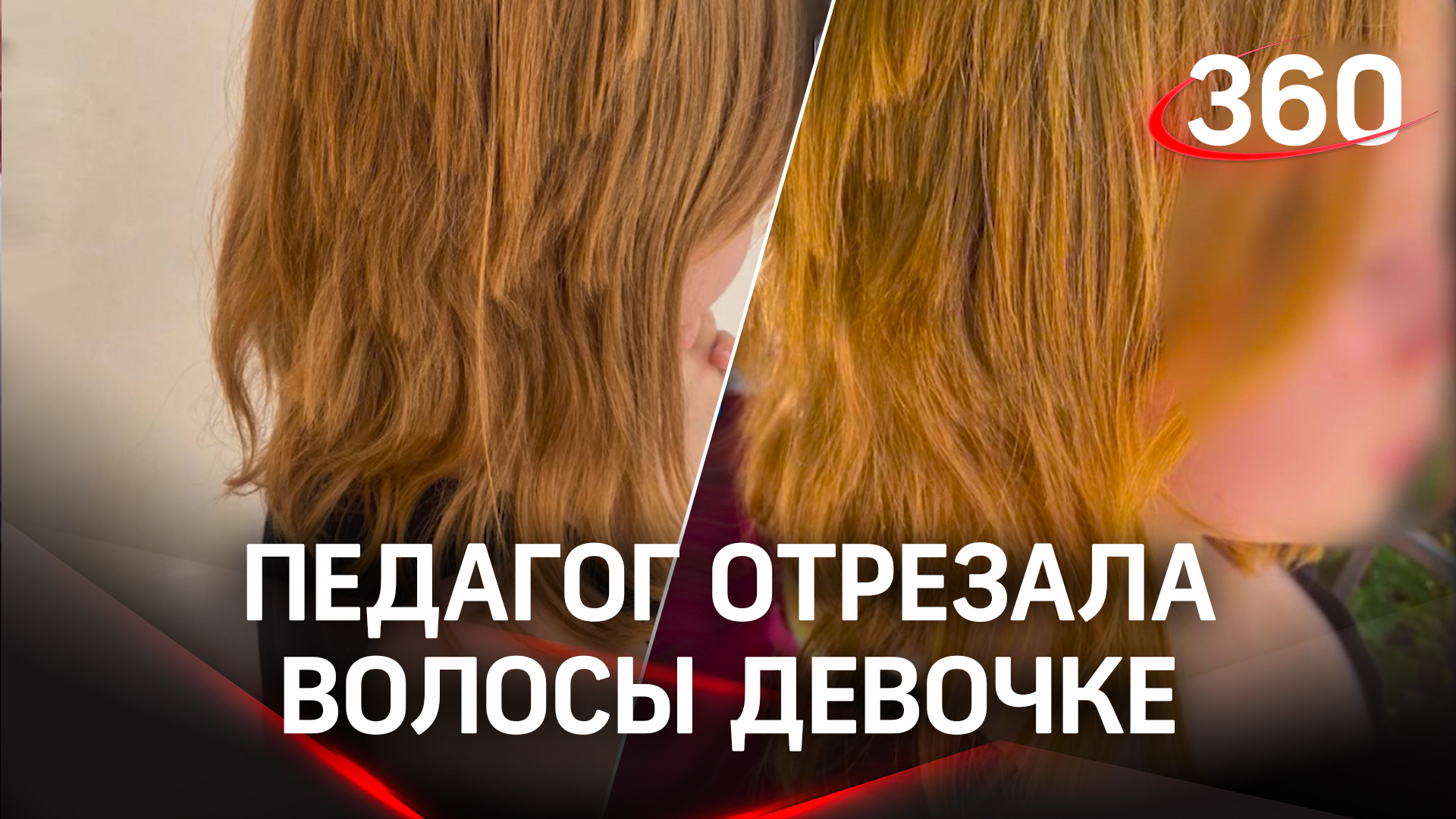 Педагог отрезала девочке волосы в качестве наказания смотреть онлайн