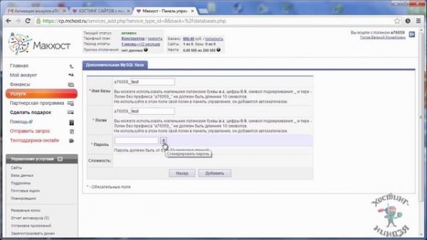 Хостинг Mchost.ru. Создаем базу данных