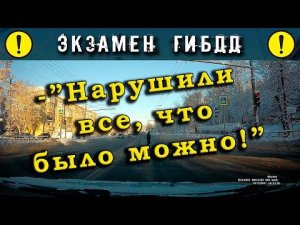 Экзамен ГИБДД. -"Нарушили все, что было можно!"