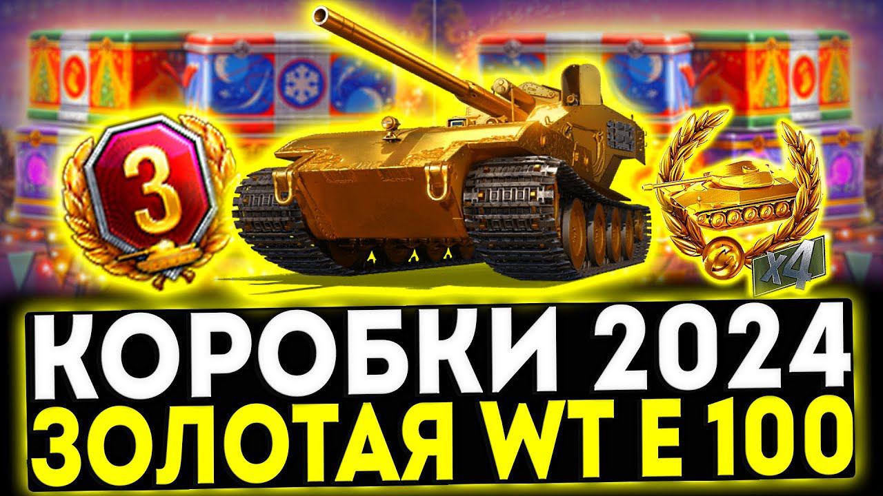 ✅ ЗОЛОТАЯ WT E 100 И ДРУГИЕ ИМБЫ В КОРОБКАХ! НОВОГОДНЕЕ НАСТУПЛЕНИЕ 2024. смотреть онлайн