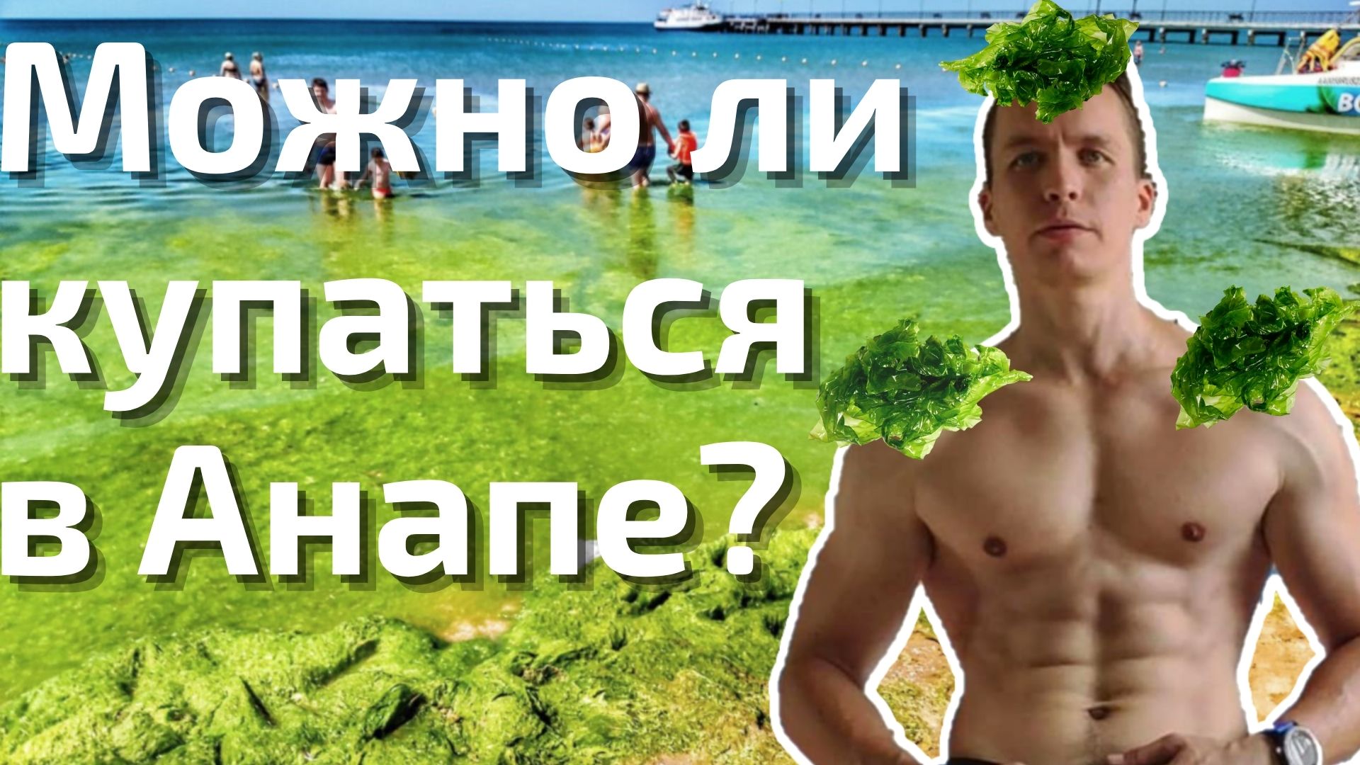 ЧТО ПРОИСХОДИТ С МОРЕМ В АНАПЕ!? Честный обзор моря Анапы и Витязево и водорослей в июле 2022 смотреть онлайн