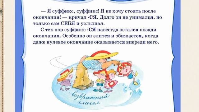 Сказка про суффикс -СЯ(Самое лучшее детям!)