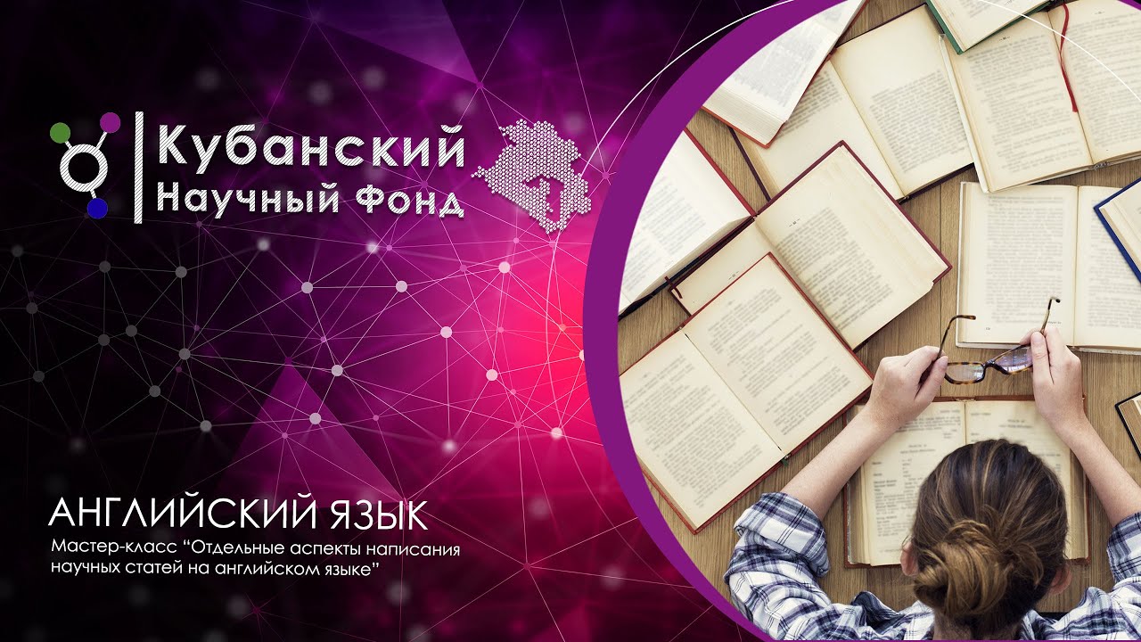 Мастер-класс | "Отдельные аспекты написания научных статей на английском языке" смотреть онлайн