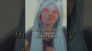 # заговор на продажу животного#