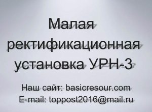 Получение светлого топлива из отработанного масла, ректификационная установка.mp4