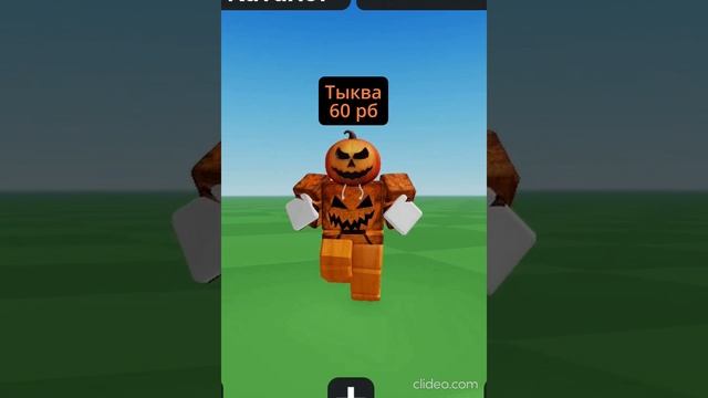 Сделал топ скинов на хеллуин в роблокс смотреть онлайн