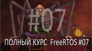 Операционная система FreeRTOS. Самый полный курс на русском языке. Часть 7. Программные таймеры.
