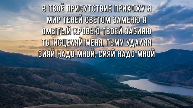 Сияй, Иисус, сияй!