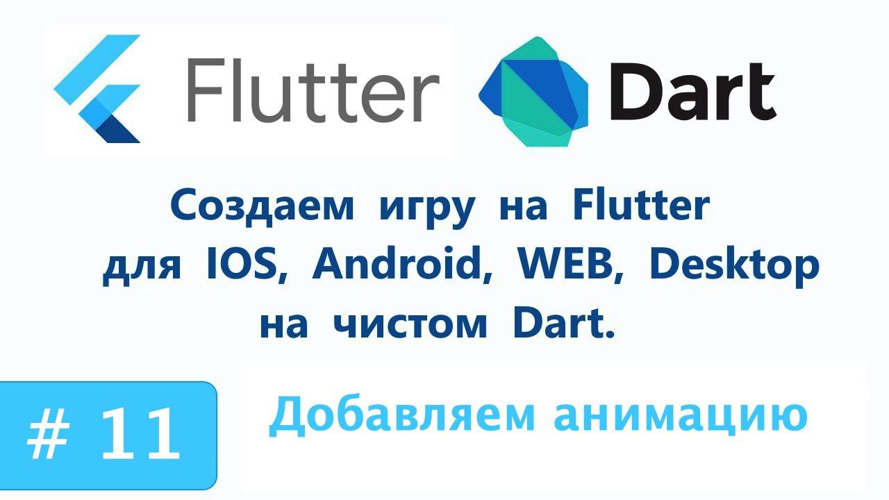 11. Пишем игру на Flutter. Добавляем анимацию сущностей. смотреть онлайн