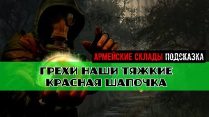 Золотой шар завершение OGSR Грехи наши тяжкие Красная шапочка икона уникальный артефакт Икона