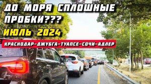 Еду на автомобиле в Сочи. Есть ли пробки?? Сочи 2024. Адлер. Автопутешествие.