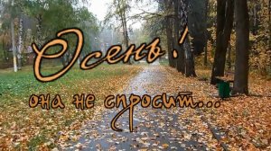 гр.Курнуц - Осень, она не спросит...