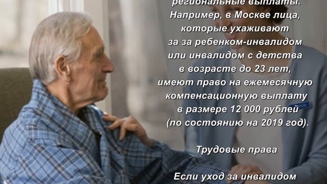 Льготы для лиц, которые ухаживают за инвалидами. смотреть онлайн