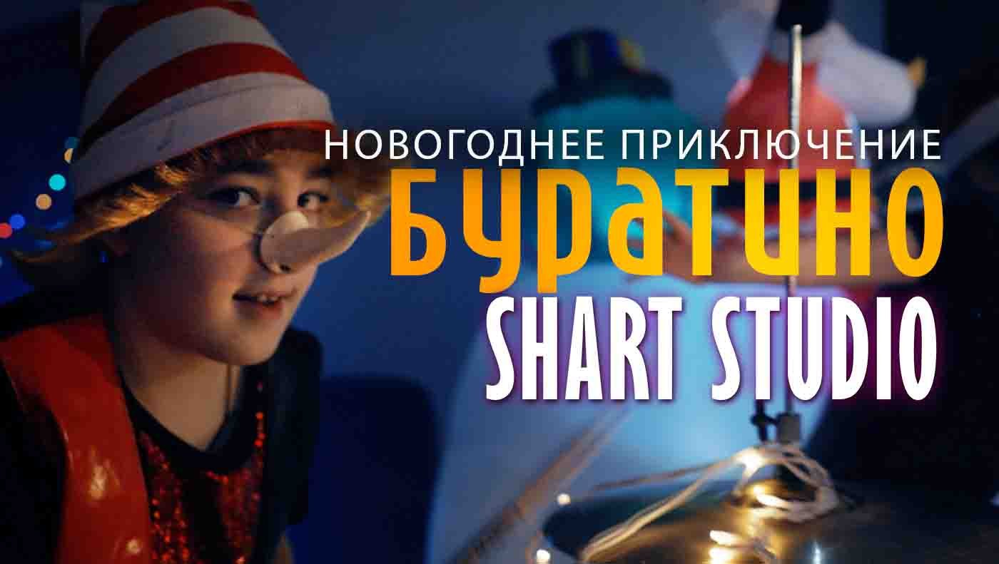 Новогоднее приключение Буратино и SHART студии смотреть онлайн