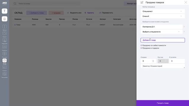 СКЛАД. Управление складом | MOCRM-crm система для салонов красоты, стоматологий, мед центров смотреть онлайн