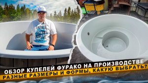Купель с подогревом "Фурако"  - разные  размеры и формы! Какую купель выбрать? Производство купелей