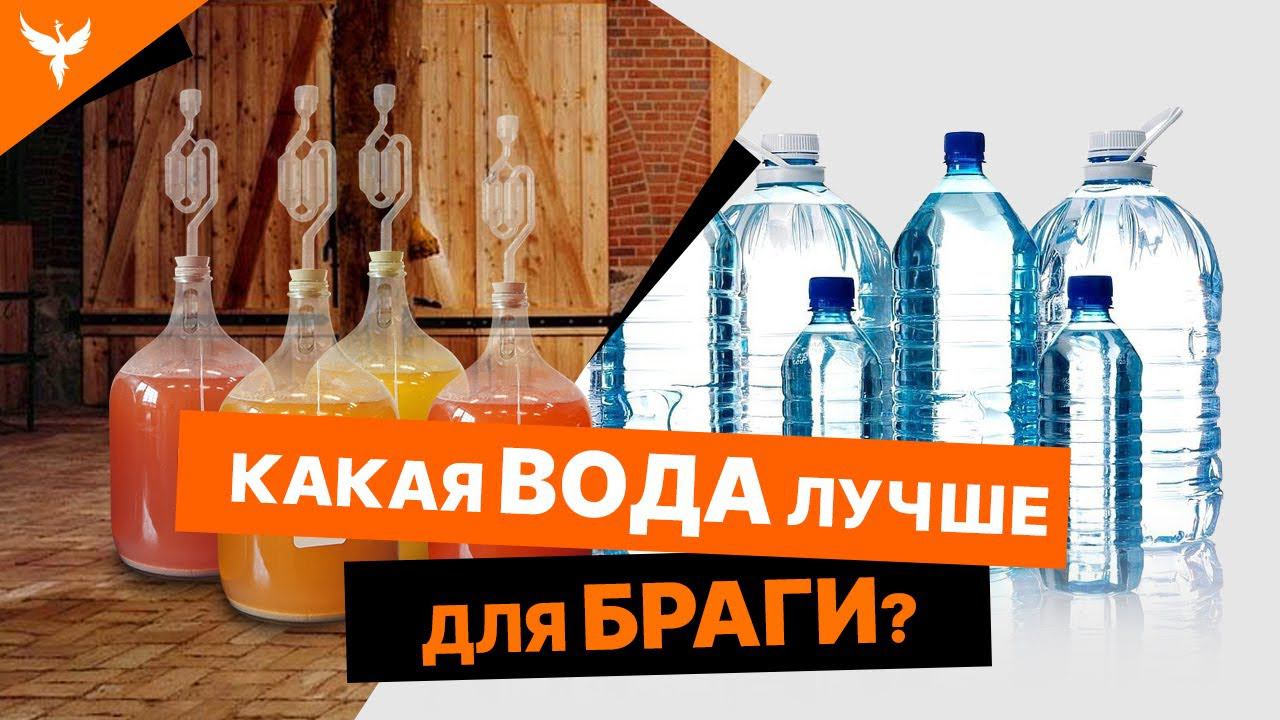 Вода для приготовления браги. Какую можно использовать? смотреть онлайн