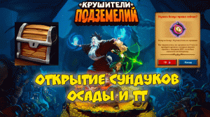 Малые сундуки осады, арена и правильное тт за 16 путешествий во времени Крушители подземелий №1