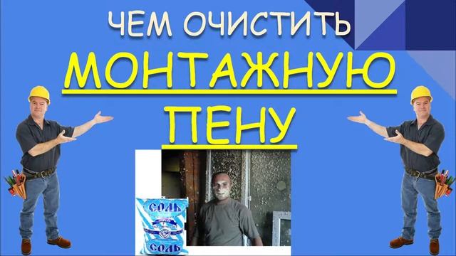 ЧЕМ ОЧИСТИТЬ МОНТАЖНУЮ ПЕНУ смотреть онлайн
