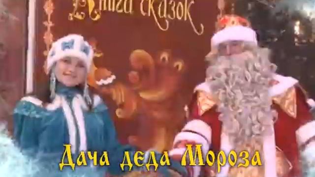 Дача Деда Мороза приглашает! смотреть онлайн