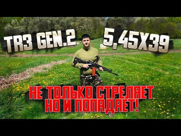 Гражданский АК 12. стрельба на 100 метров.TR 3 gen 2. 5.45x39