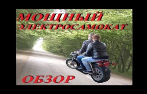 Электросамокат своими руками. Мощный электросамокат. Обзор. DIY ELECTROSCOOTER
