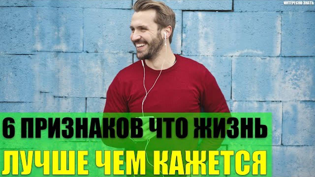 6 признаков что Ваша жизнь лучше чем кажется смотреть онлайн