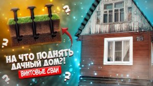 Как поднять ДОМ на ВИНТОВЫЕ сваи ?!