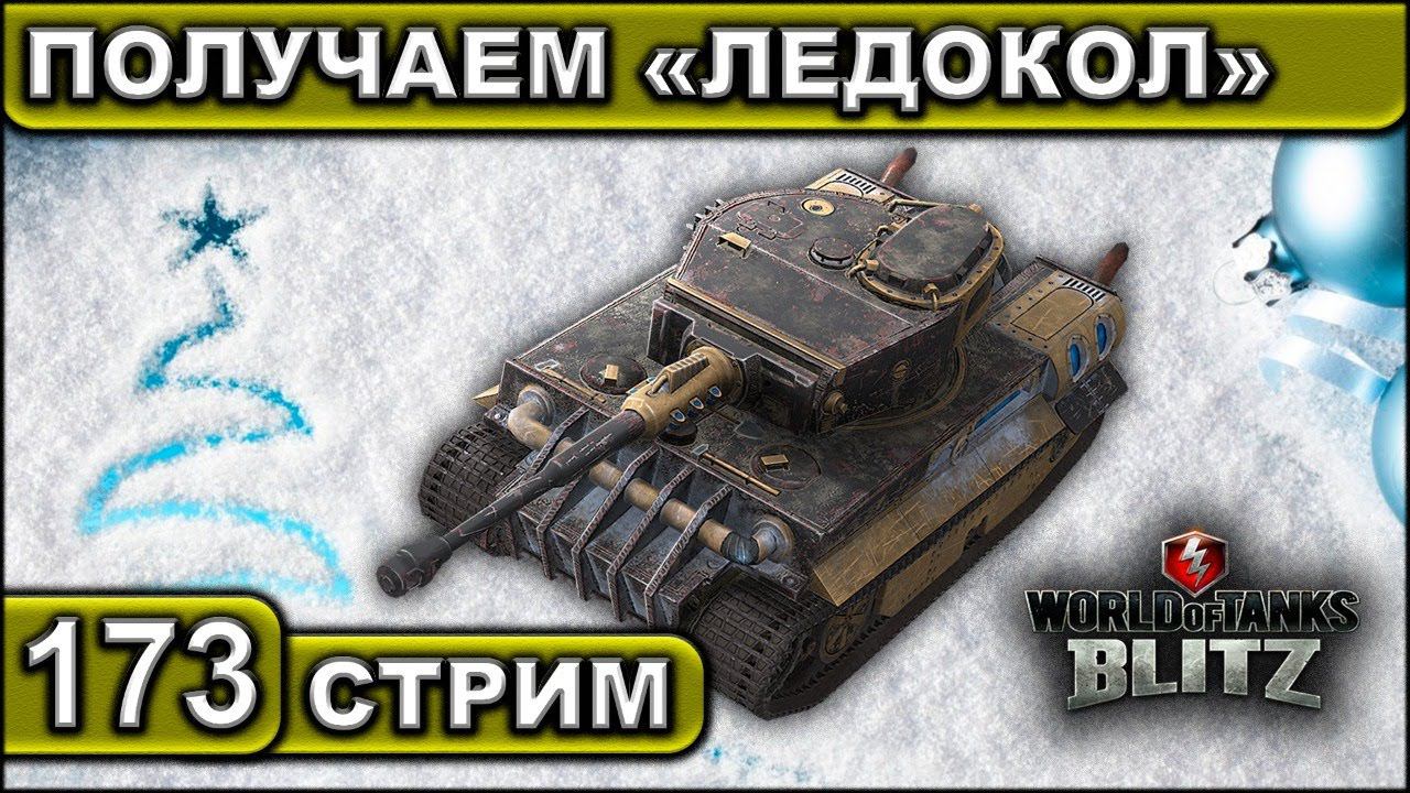 ПОЛУЧАЕМ «ЛЕДОКОЛ» ► WOT BLITZ ► ВЗВОД С ПОДПИСЧИКАМИ ► АКК С НУЛЯ ► СТРИМ #173 ► 2K 60FPS смотреть онлайн
