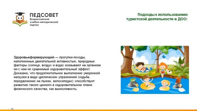 Планирование туристической деятельности для воспитателей и инструкторов физической культуры с ФОП Д смотреть онлайн