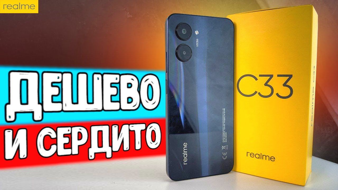 Realme C33 - дешевый телефон с ХОРОШЕЙ КАМЕРОЙ смотреть онлайн