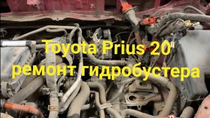 Toyota Prius 20 ремонт гидробустера