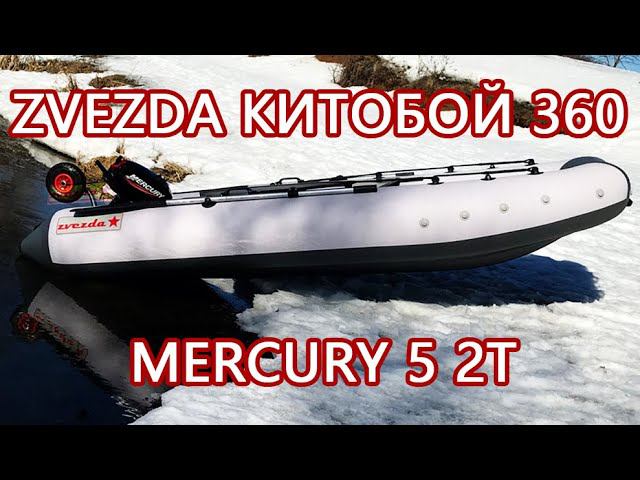 Надувная лодка Zvezda 360 Китобой и лодочный мотор Мотор Mercury 5 лс 2т винт 7.8 х 8 шаг смотреть онлайн