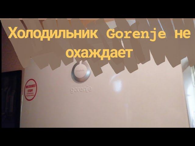 Холодильник Gorenje не охлаждает холодильное отделение Устраняем утечку смотреть онлайн