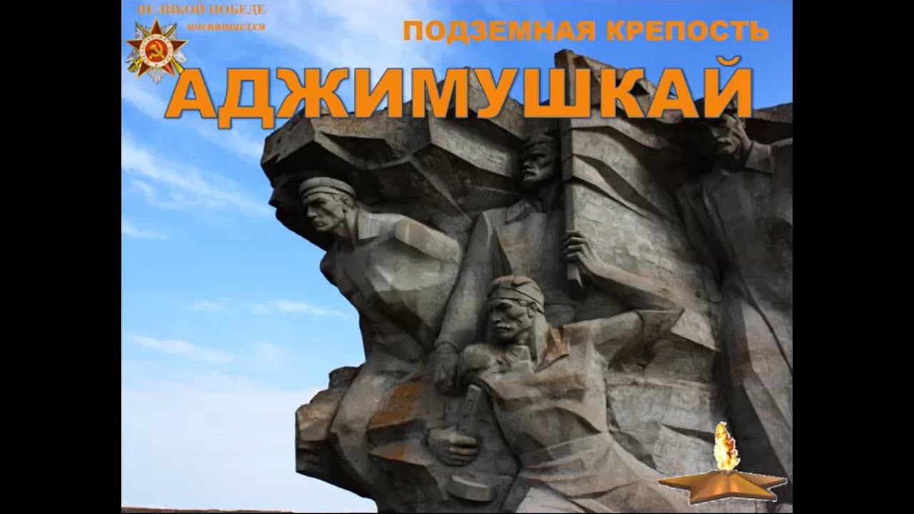 Аджимушкай. Подземная крепость смотреть онлайн
