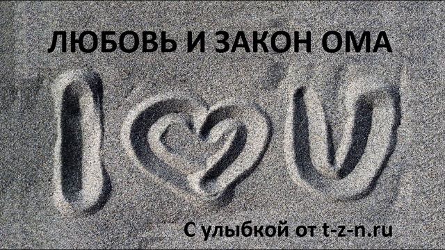 Любовь и закон Ома смотреть онлайн