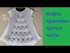 Ажурная кофточка регланом сверху крючком. Вяжем по Китайской схеме.3 часть.