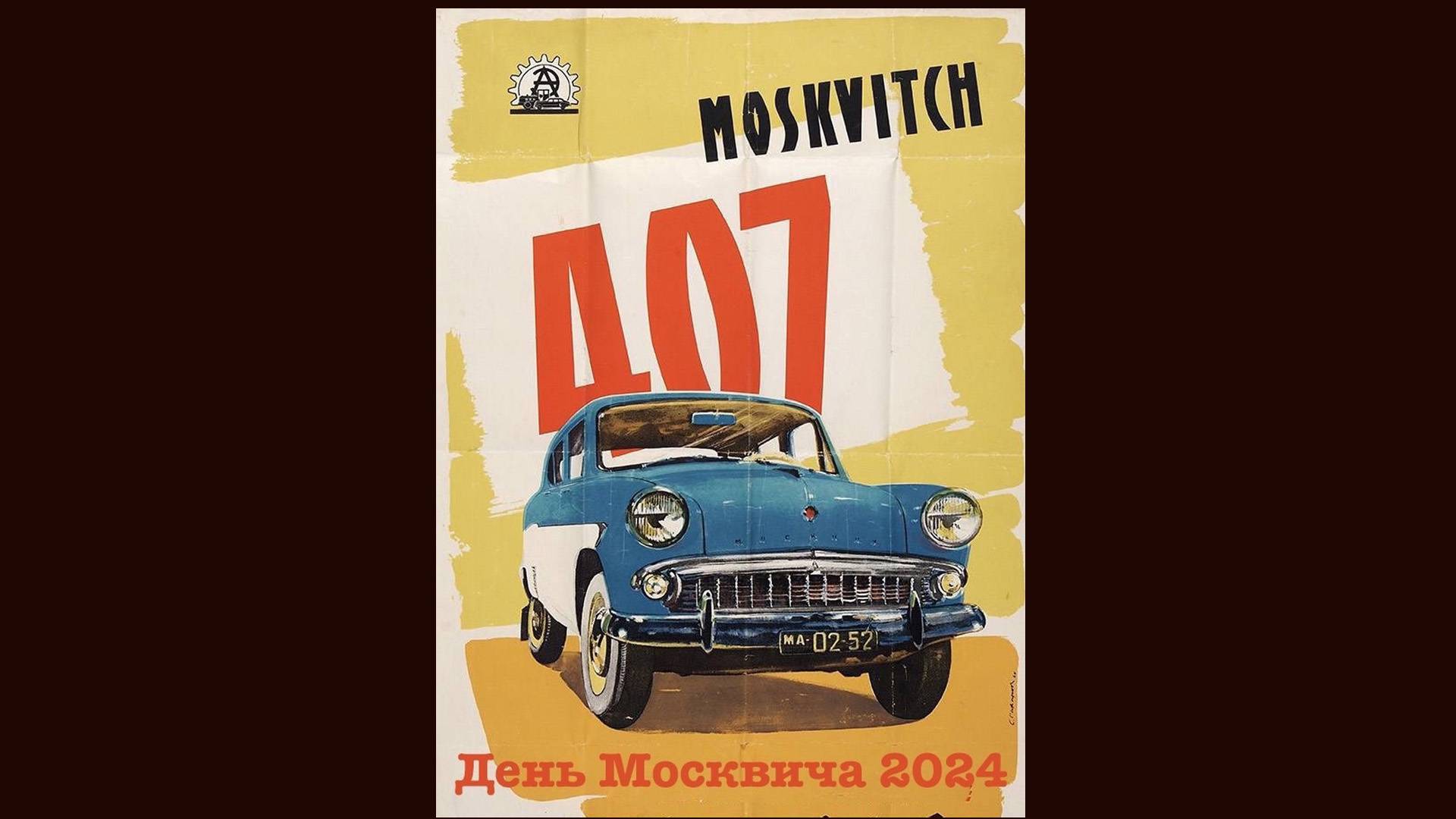 День "Москвича" 2024 смотреть онлайн