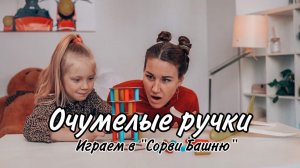 НАСТОЛЬНАЯ ИГРА ДЛЯ ДЕТЕЙ И РОДИТЕЛЕЙ. Очумелые ручки МамыДочки - играем в «Сорви Башню»