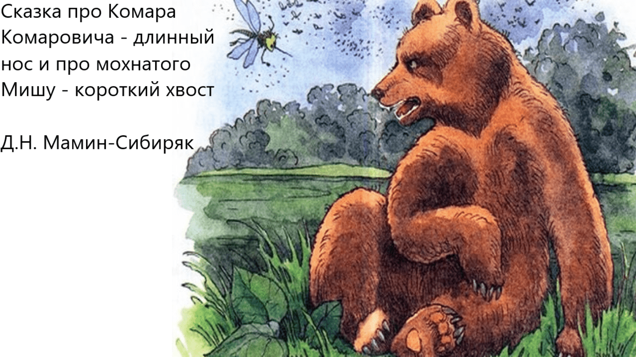 "Сказка про Комара Комаровича - длинный нос и про мохнатого Мишу-короткий хвост". Д.Н. Мамин-Сибиряк смотреть онлайн
