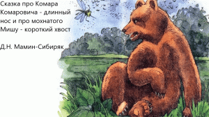 "Сказка про Комара Комаровича - длинный нос и про мохнатого Мишу-короткий хвост". Д.Н. Мамин-Сибиряк