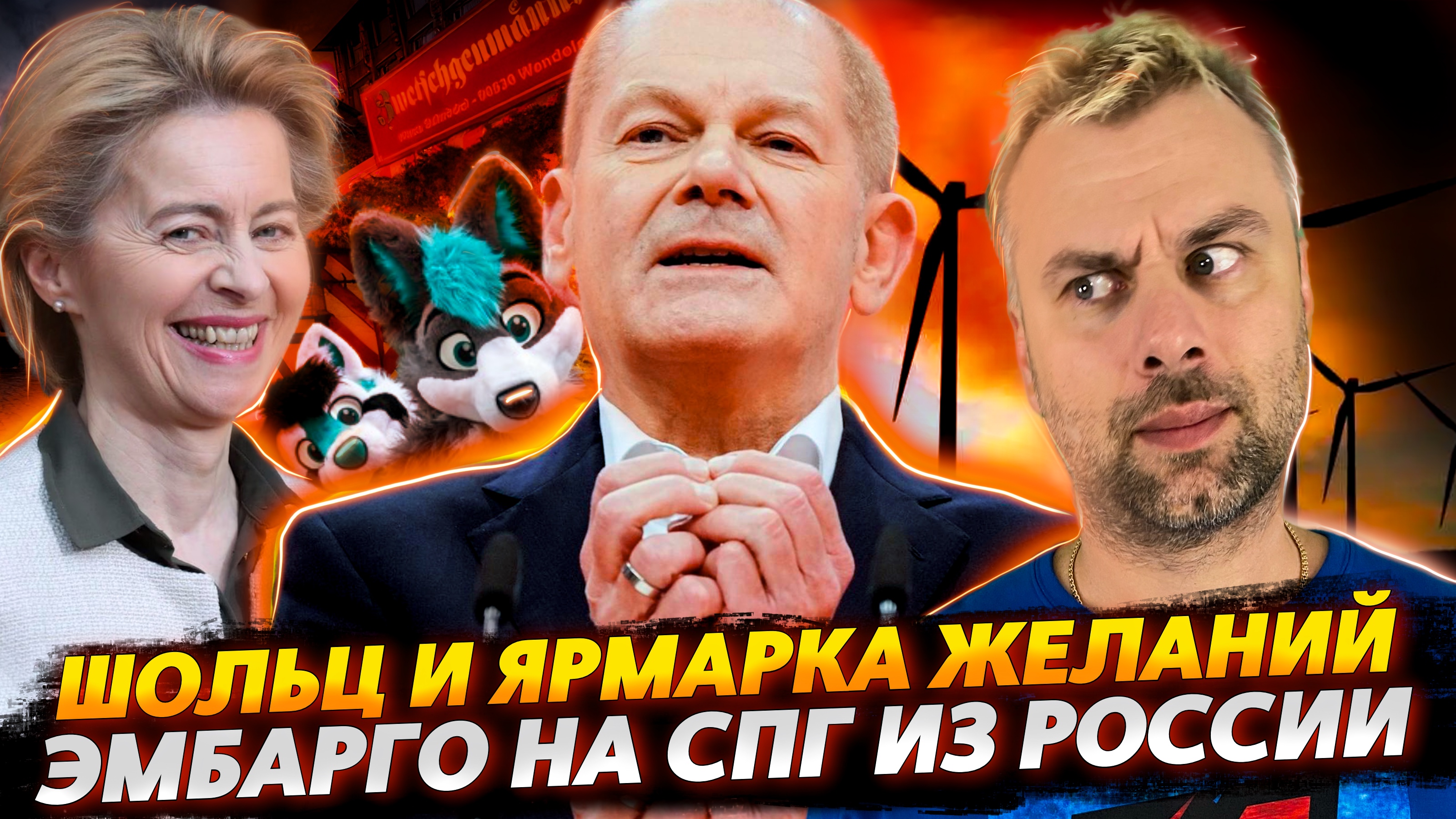 ШОЛЬЦ И КОНЕЦ ГАЗОВОЙ ЭРЫ | ЭМБАРГО НА СПГ ИЗ РОССИИ | ВЕСНА ПРИШЛА - ФУРРИ ХОТЯТ ЛЮБВИ