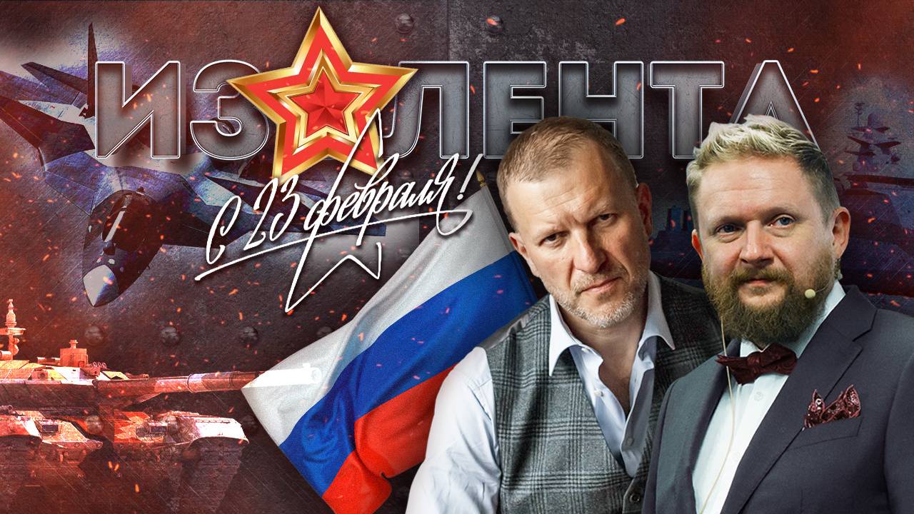 День защитника Отечества| Лучшие военные фильмы| Новый пакет санкций| ИЗОЛЕНТА Live #1405 | 23.02.24