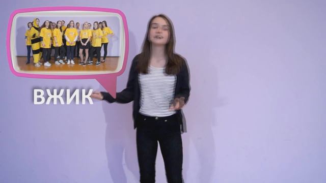 5 преимуществ команды "ВЖИК" смотреть онлайн