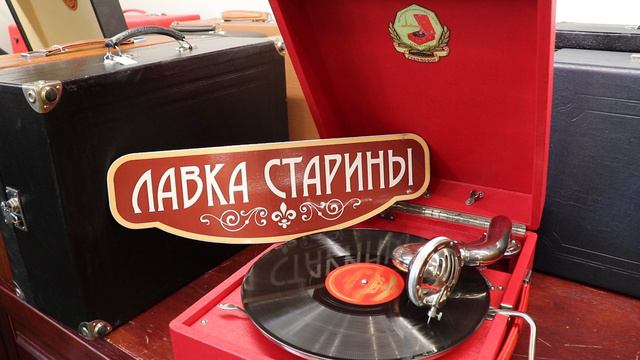 Леонид Утесов - Лейся, песня, на просторе грампластинка 78 оборотов, ретро шлягер, старинная песня смотреть онлайн