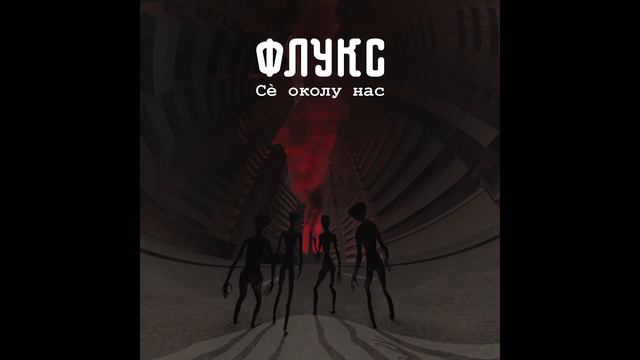 Fluks - Pravec iks смотреть онлайн