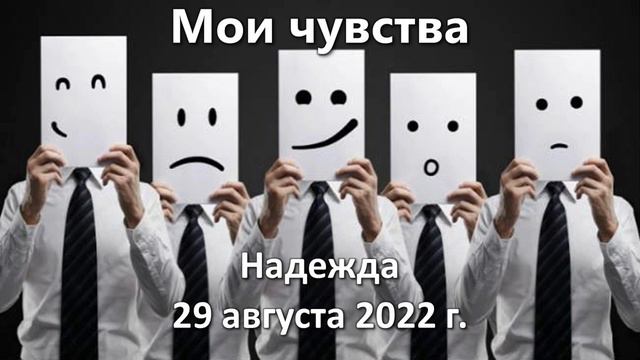 Надежда. Мои чувства 29 августа 2022 года смотреть онлайн