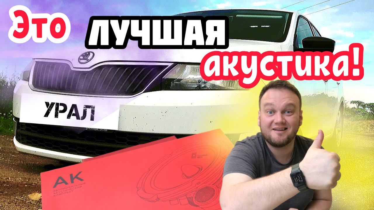 Урал АК. Лучшая замена штатной акустике! смотреть онлайн